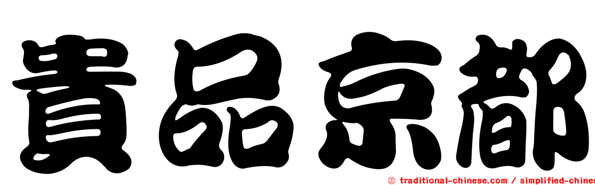 貴品京都