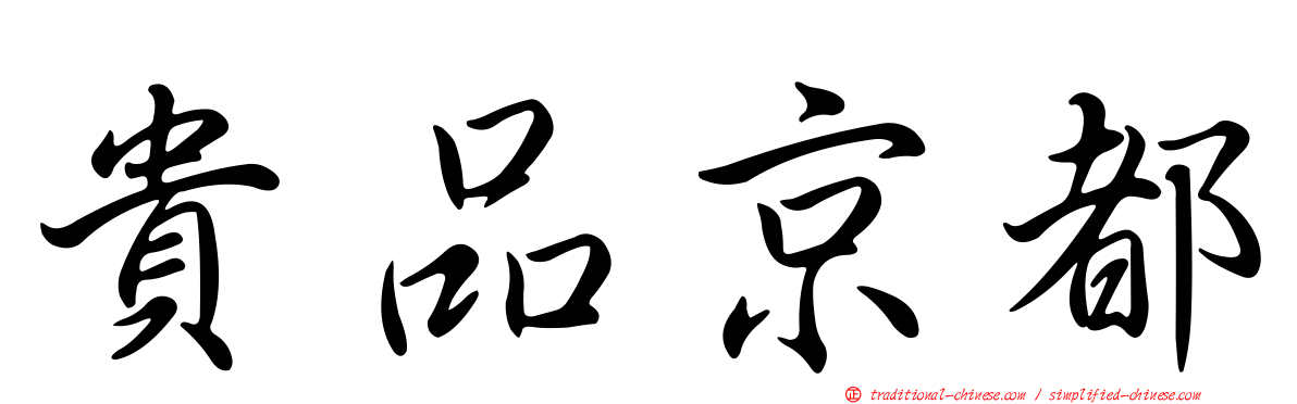 貴品京都