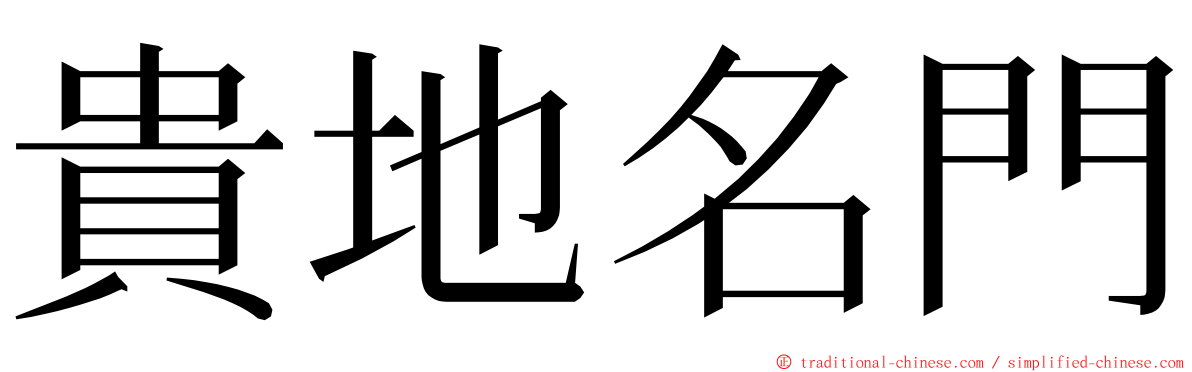 貴地名門 ming font