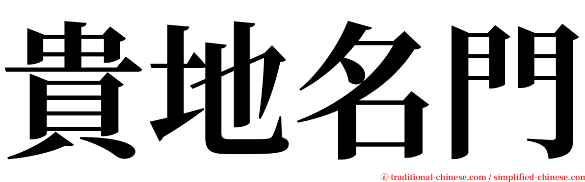 貴地名門 serif font