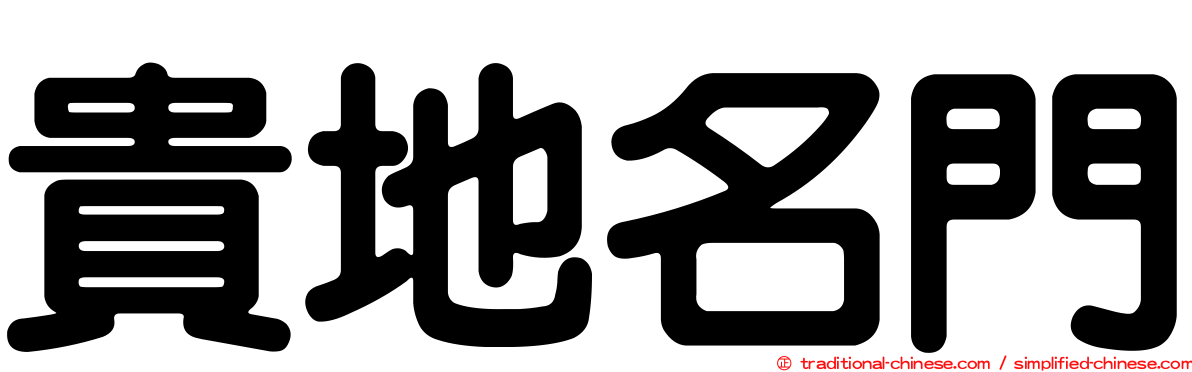 貴地名門
