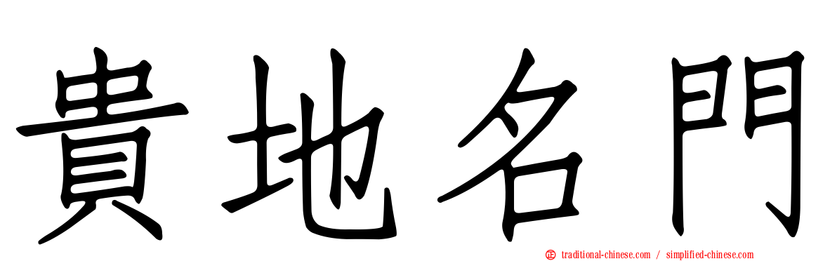 貴地名門