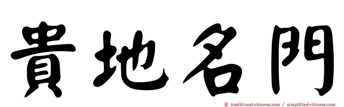 貴地名門