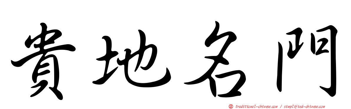 貴地名門