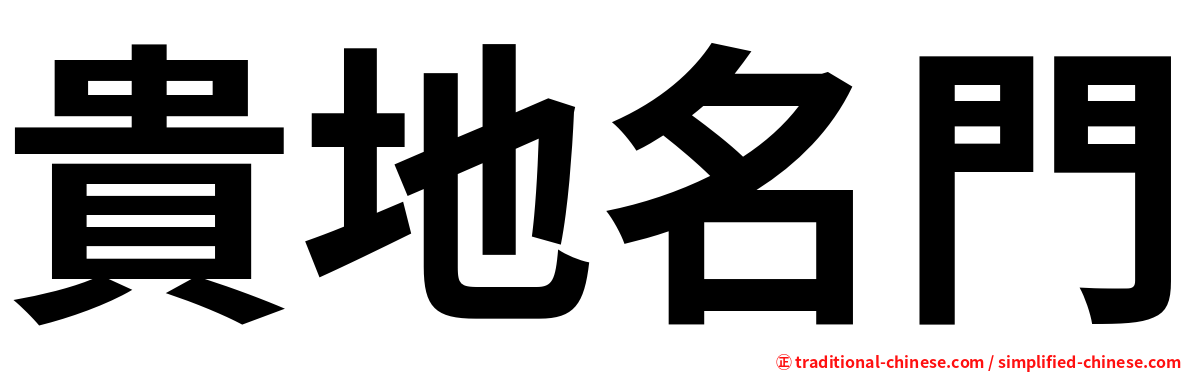 貴地名門