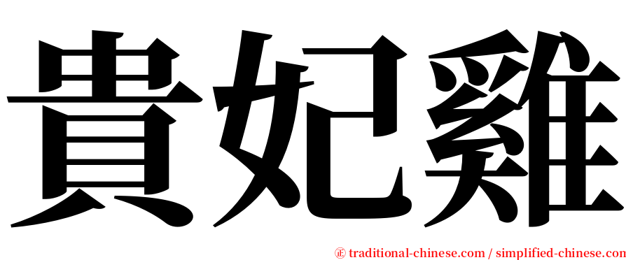 貴妃雞 serif font