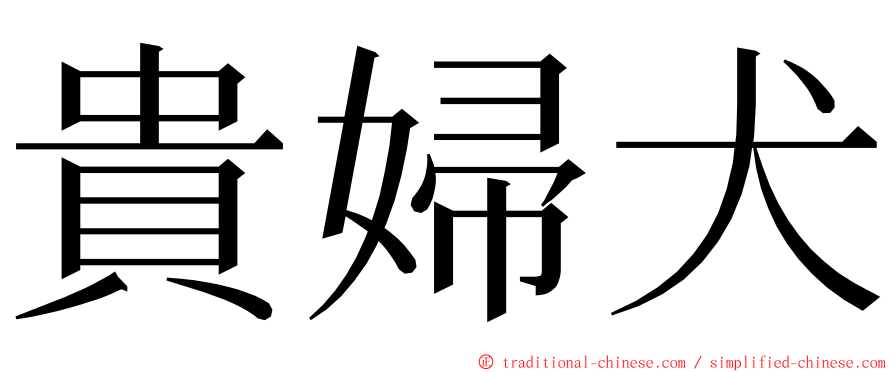 貴婦犬 ming font