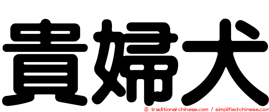 貴婦犬