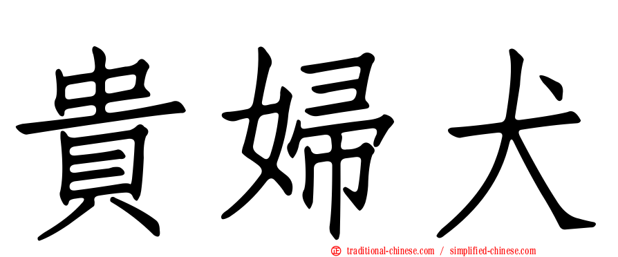 貴婦犬