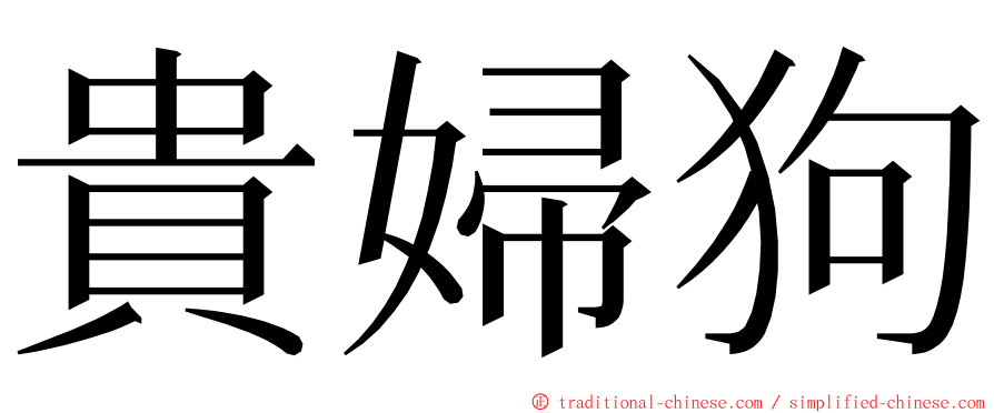 貴婦狗 ming font
