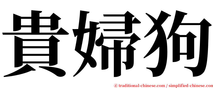 貴婦狗 serif font