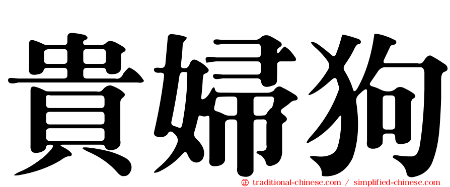 貴婦狗