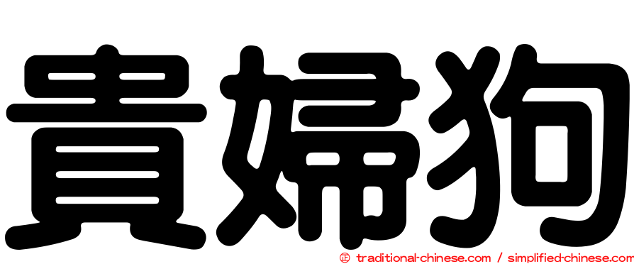 貴婦狗