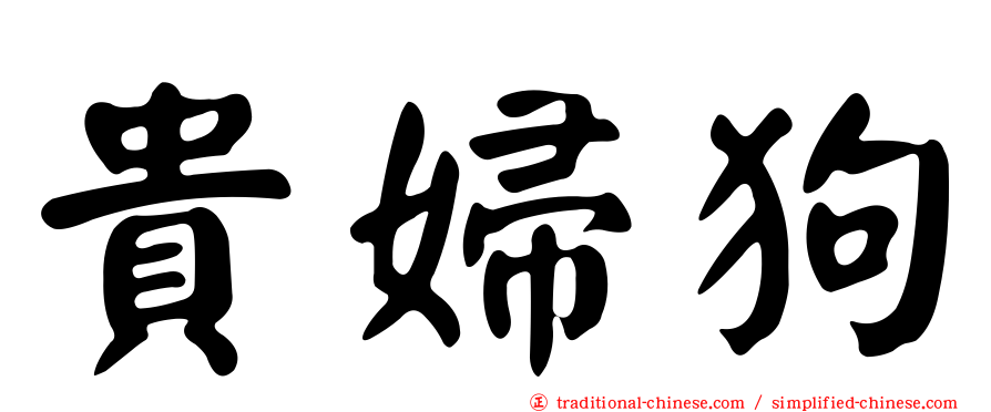 貴婦狗