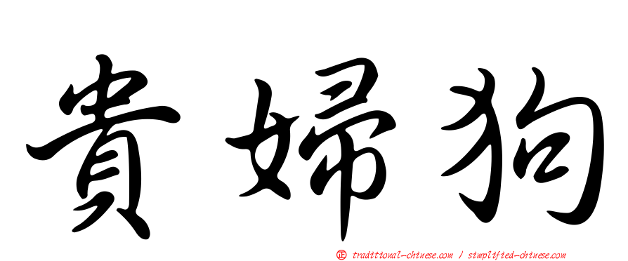 貴婦狗