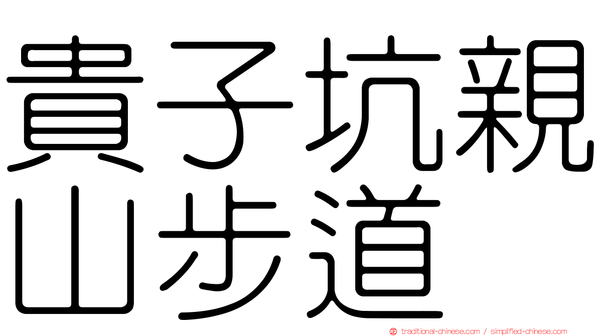 貴子坑親山步道