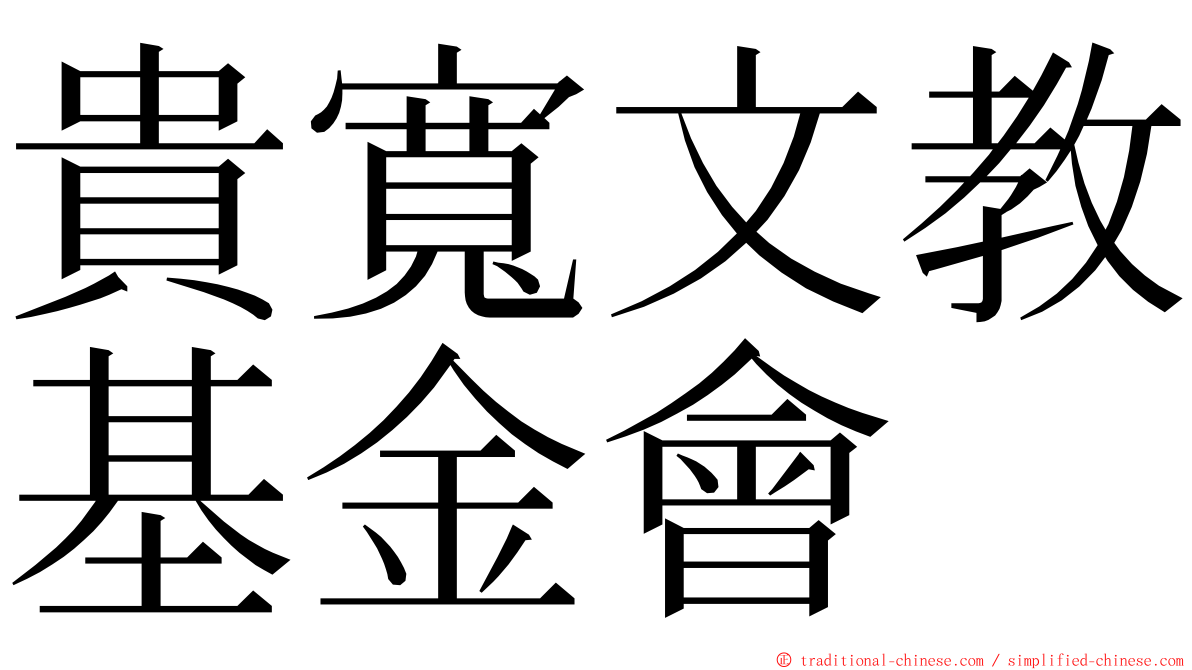貴寬文教基金會 ming font