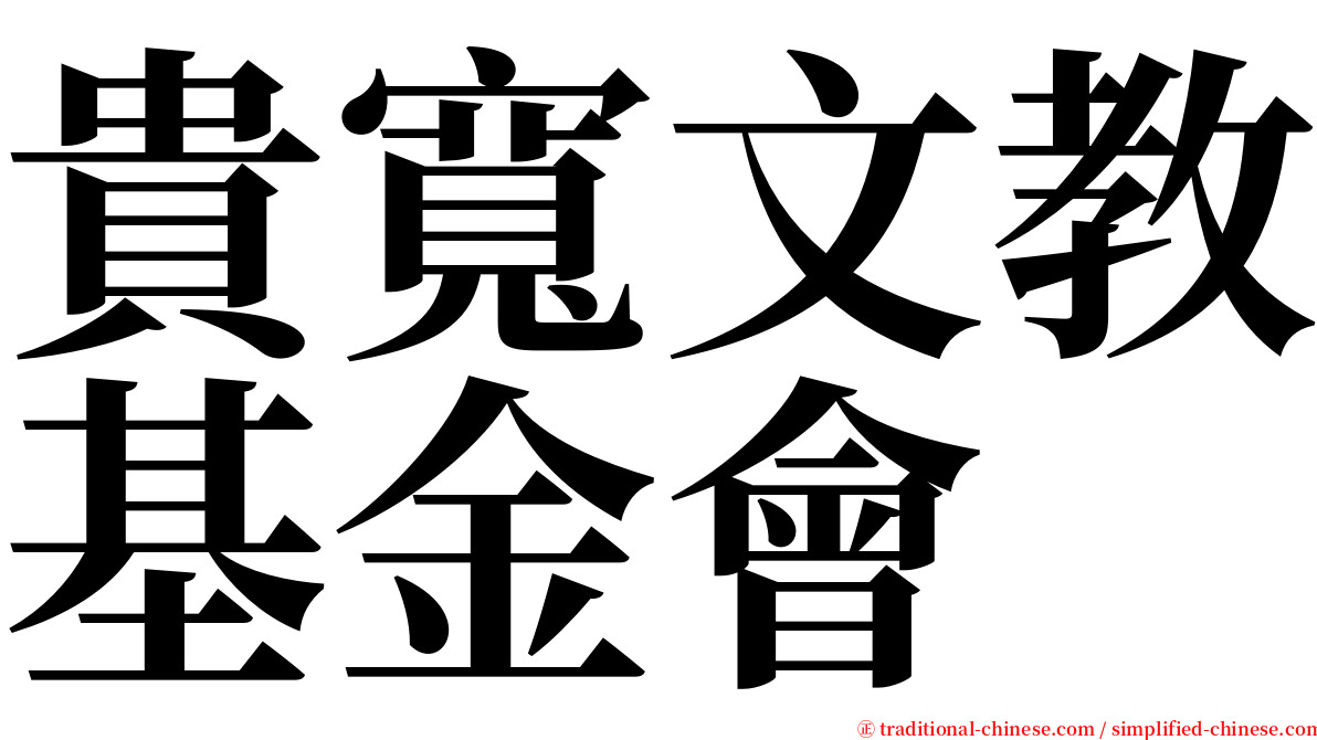 貴寬文教基金會 serif font