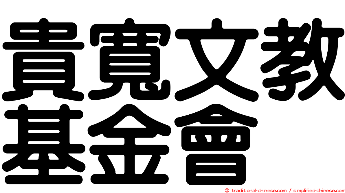 貴寬文教基金會