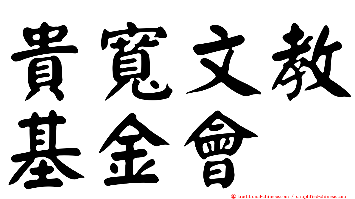 貴寬文教基金會