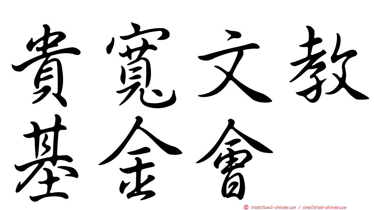 貴寬文教基金會
