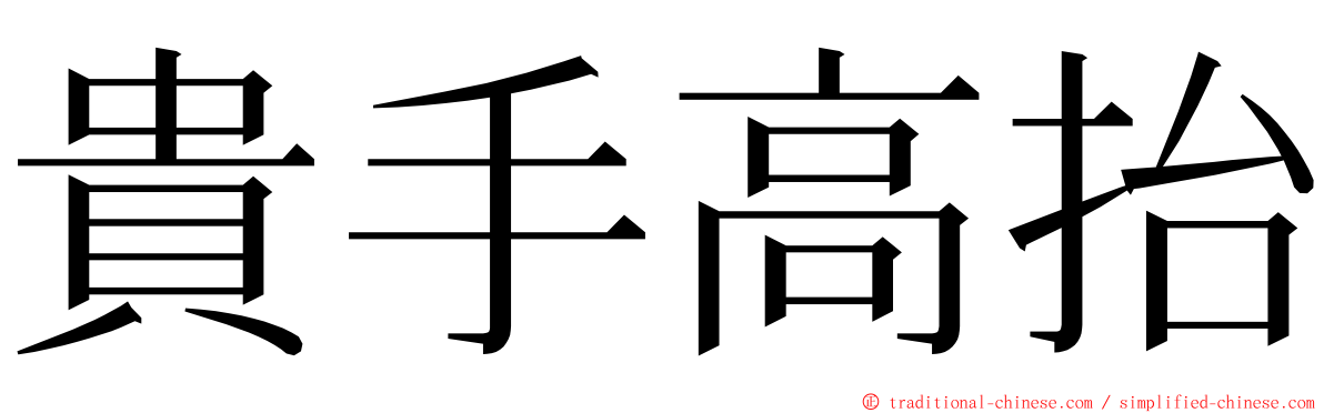 貴手高抬 ming font