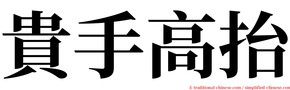 貴手高抬 serif font