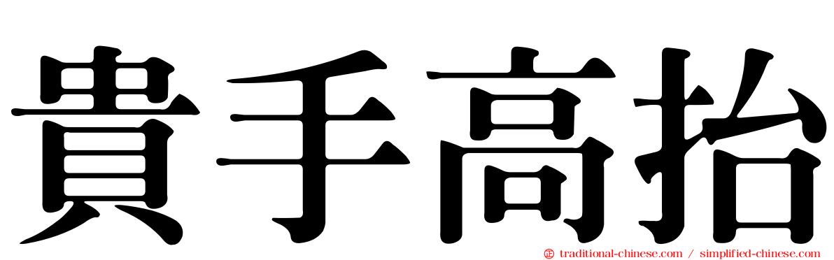 貴手高抬