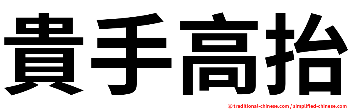 貴手高抬