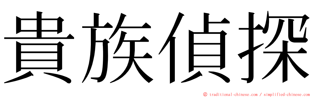 貴族偵探 ming font
