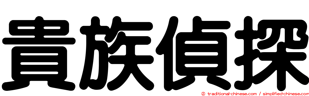 貴族偵探
