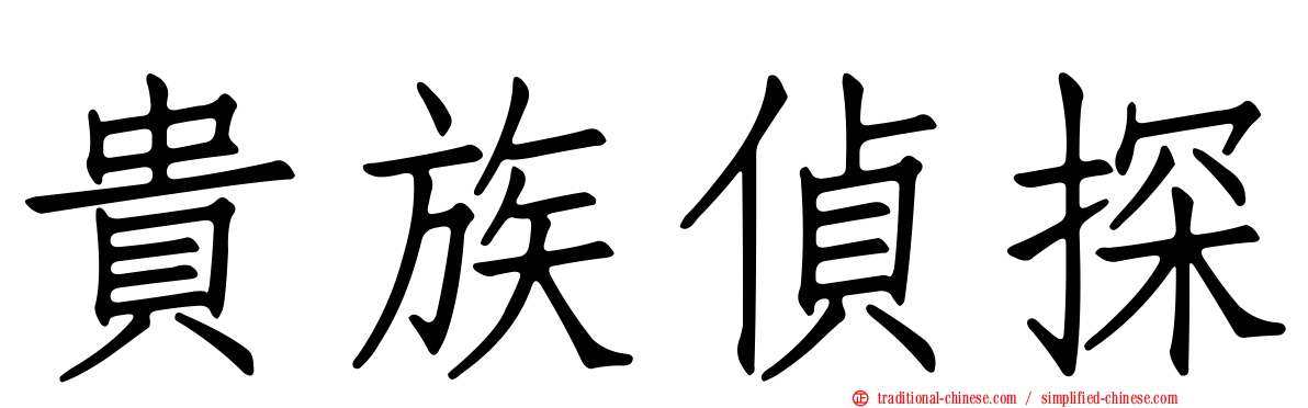 貴族偵探