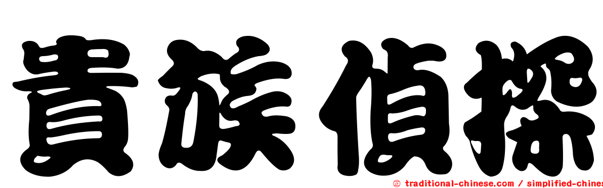貴族偵探
