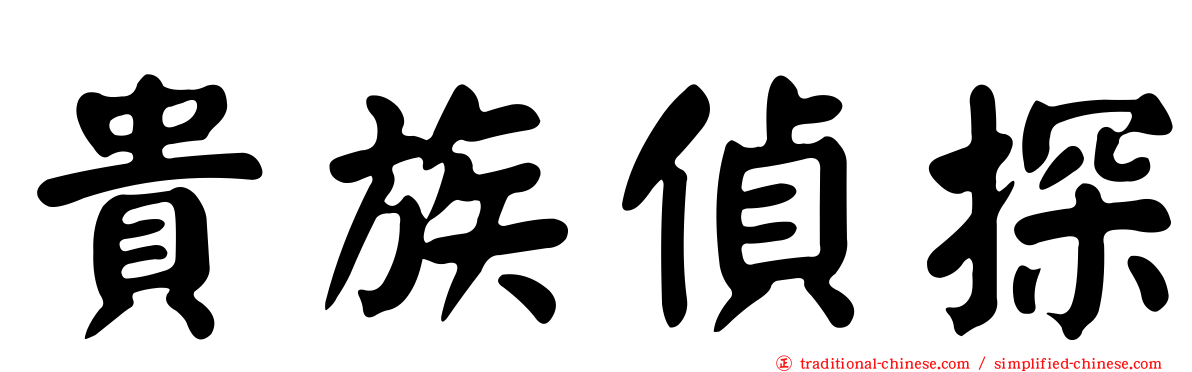 貴族偵探