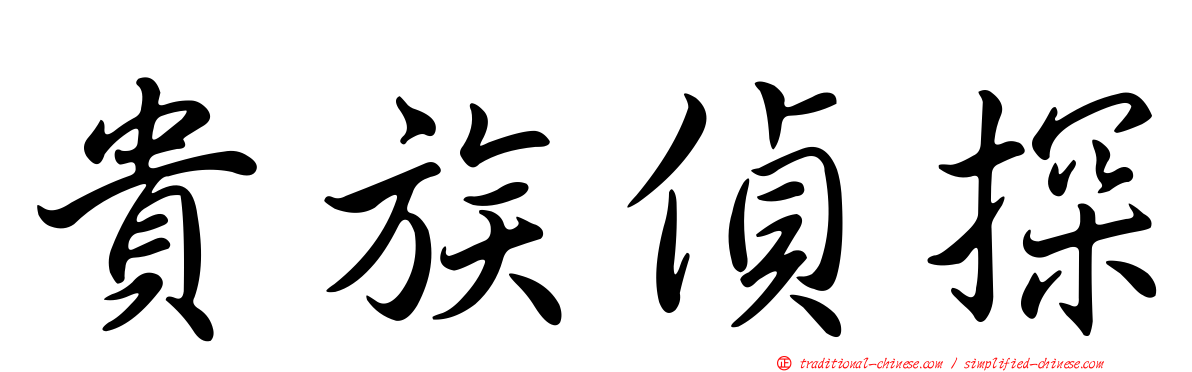 貴族偵探