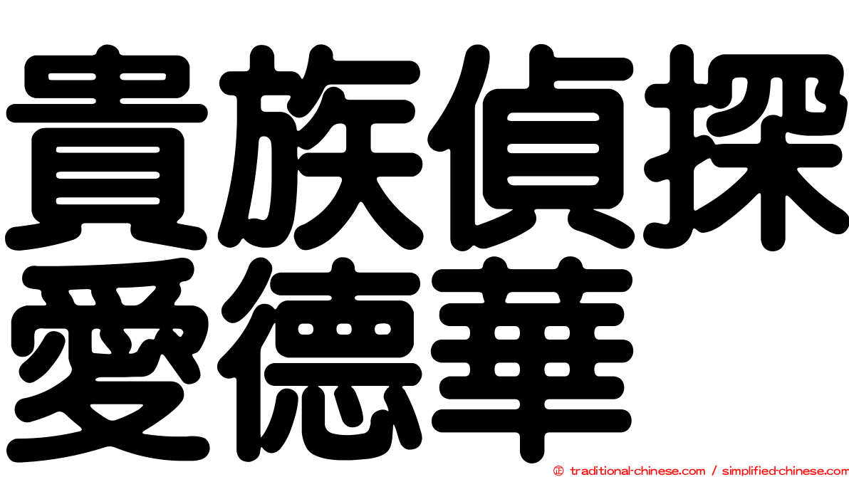 貴族偵探愛德華
