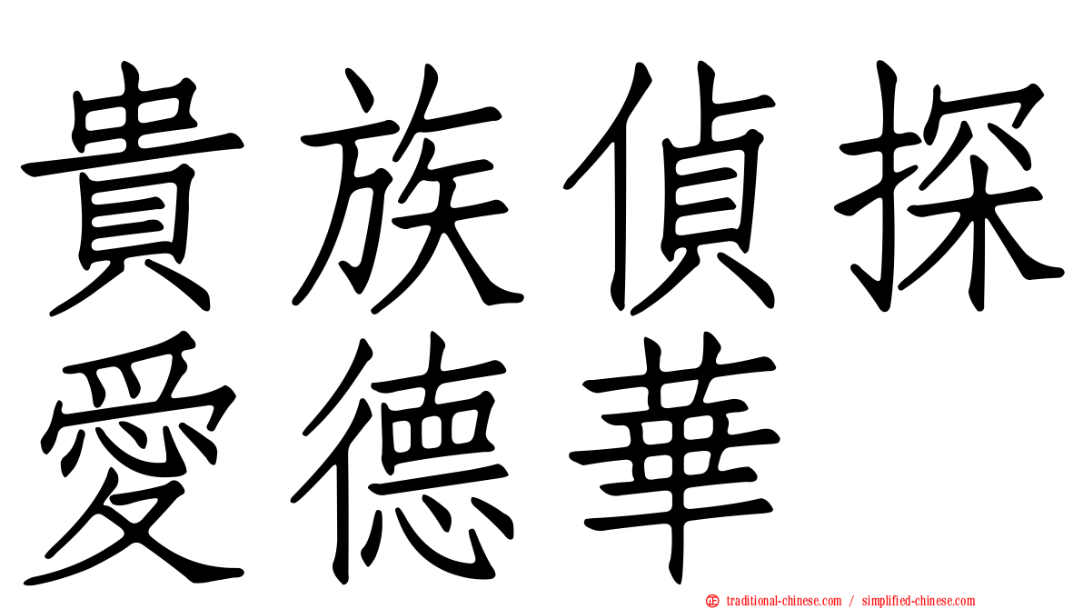 貴族偵探愛德華
