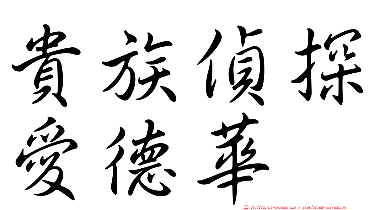 貴族偵探愛德華