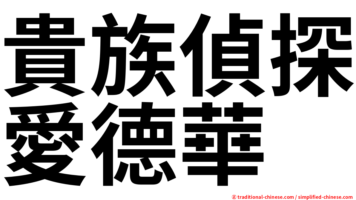 貴族偵探愛德華