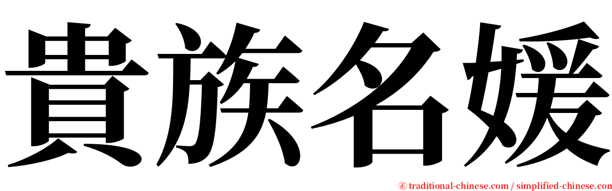 貴族名媛 serif font