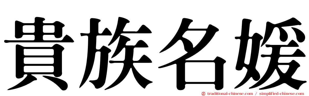 貴族名媛