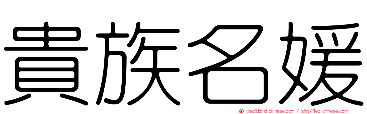 貴族名媛