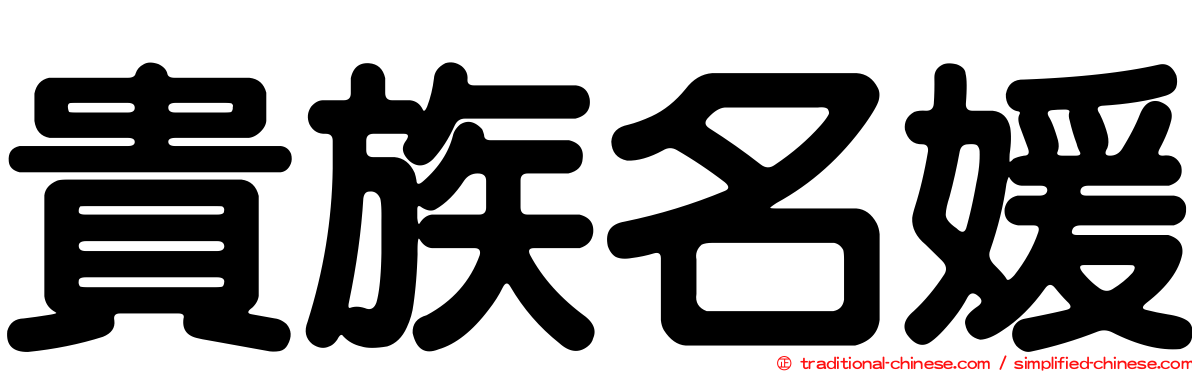 貴族名媛