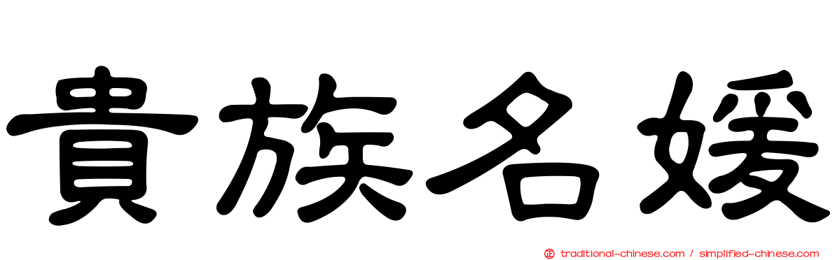 貴族名媛