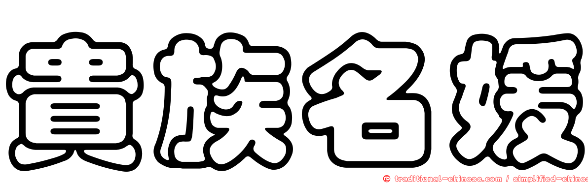 貴族名媛