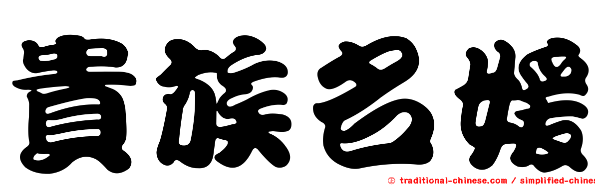 貴族名媛