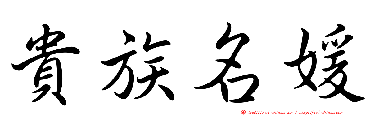 貴族名媛