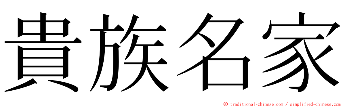 貴族名家 ming font