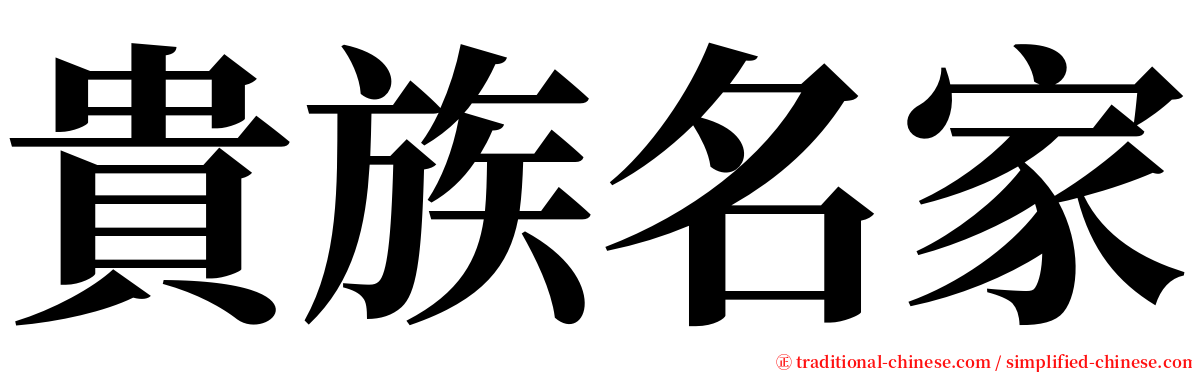 貴族名家 serif font