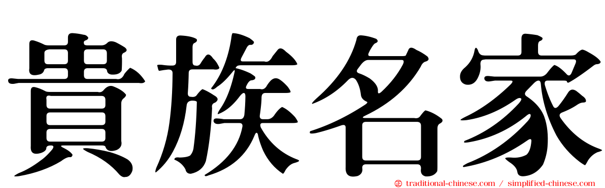 貴族名家